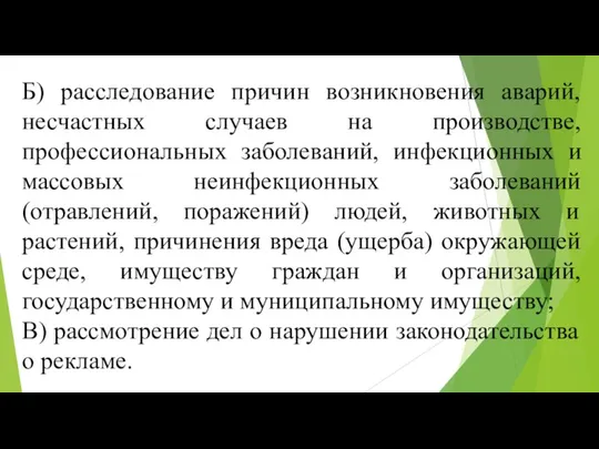 Б) расследование причин возникновения аварий, несчастных случаев на производстве, профессиональных заболеваний, инфекционных