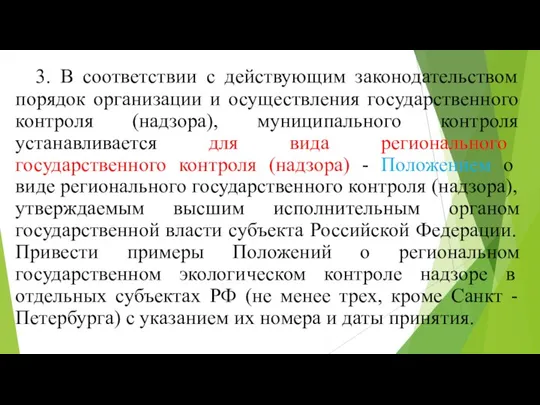 3. В соответствии с действующим законодательством порядок организации и осуществления государственного контроля