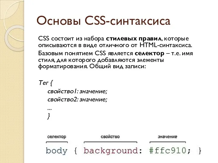 Основы CSS-синтаксиса CSS состоит из набора стилевых правил, которые описываются в виде