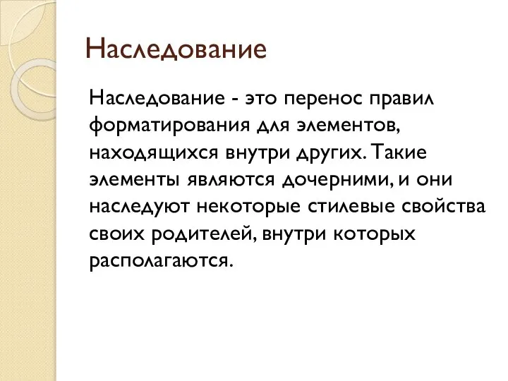 Наследование Наследование - это перенос правил форматирования для элементов, находящихся внутри других.