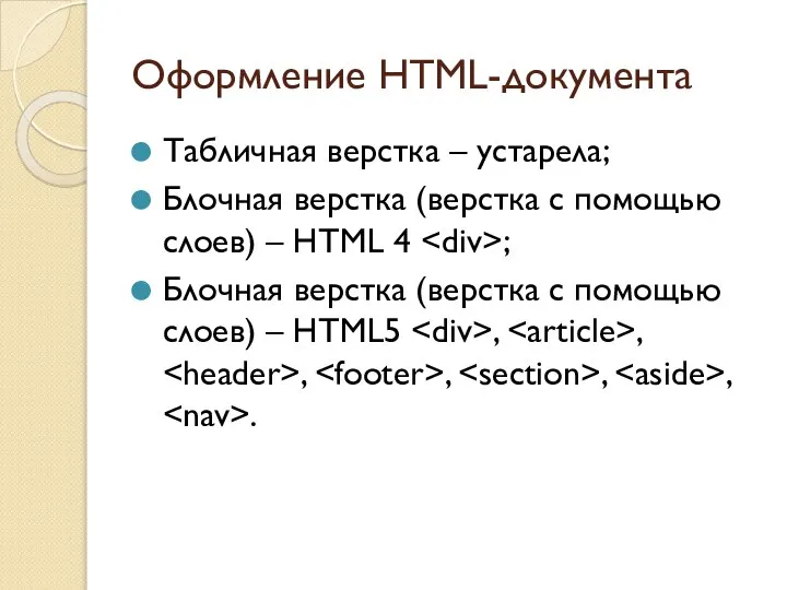 Оформление HTML-документа Табличная верстка – устарела; Блочная верстка (верстка с помощью слоев)