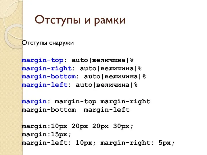 Отступы снаружи margin-top: auto|величина|% margin-right: auto|величина|% margin-bottom: auto|величина|% margin-left: auto|величина|% margin: margin-top