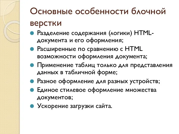 Основные особенности блочной верстки Разделение содержания (логики) HTML-документа и его оформления; Расширенные