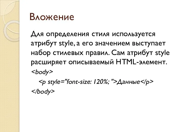 Вложение Для определения стиля используется атрибут style, а его значением выступает набор