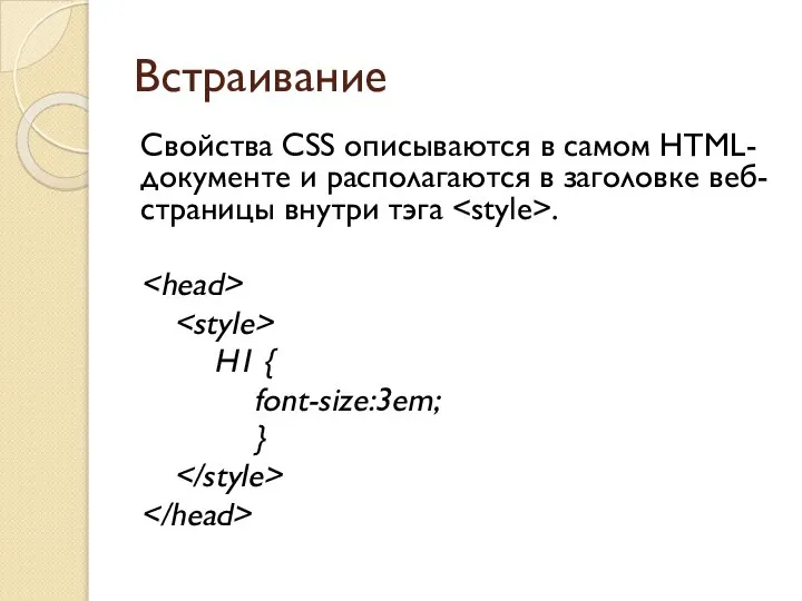 Встраивание Cвойства CSS описываются в самом HTML-документе и располагаются в заголовке веб-страницы