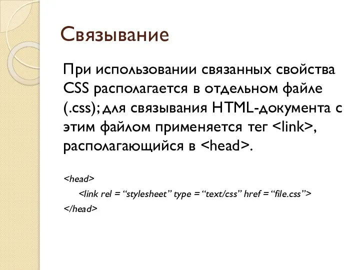 Связывание При использовании связанных свойства CSS располагается в отдельном файле (.css); для