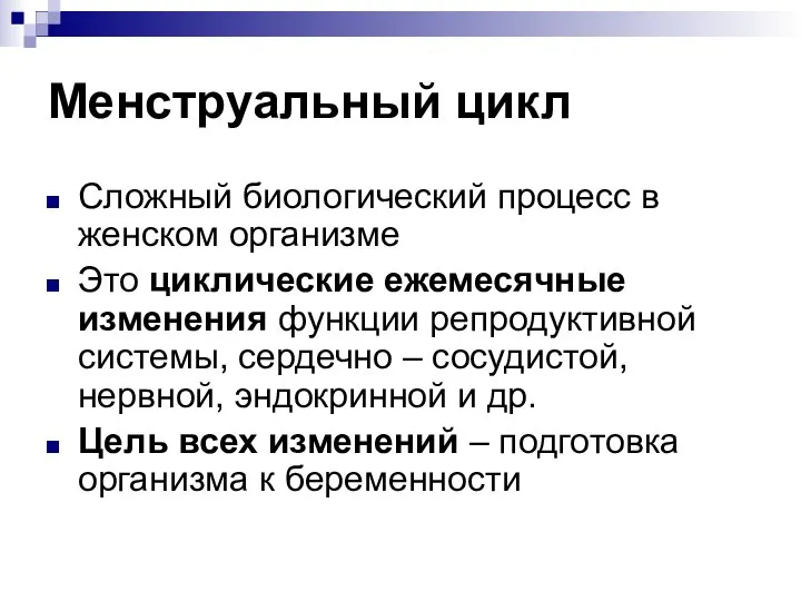 Менструальный цикл Сложный биологический процесс в женском организме Это циклические ежемесячные изменения