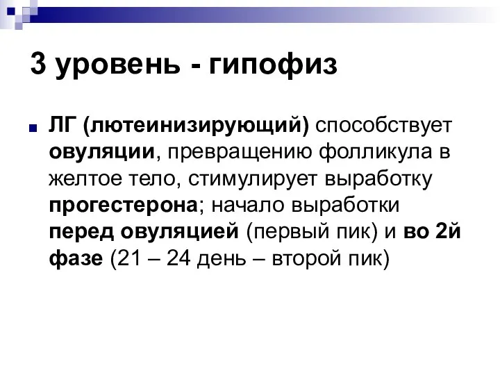 3 уровень - гипофиз ЛГ (лютеинизирующий) способствует овуляции, превращению фолликула в желтое