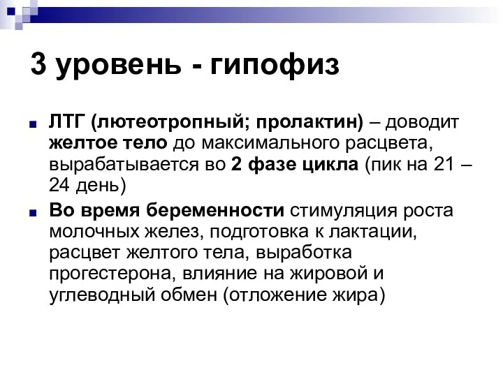 3 уровень - гипофиз ЛТГ (лютеотропный; пролактин) – доводит желтое тело до