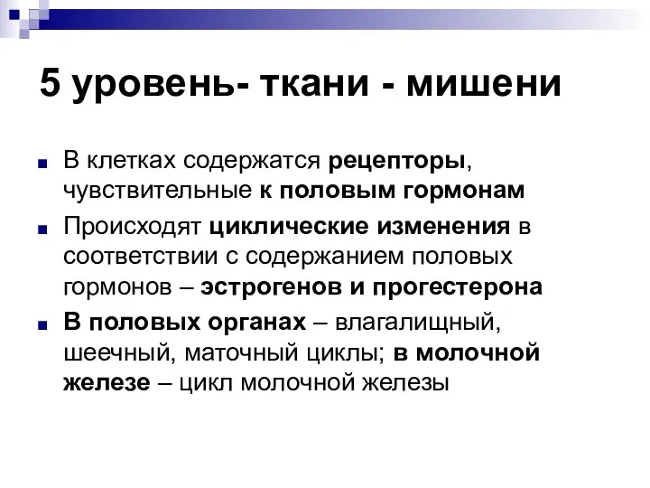 5 уровень- ткани - мишени В клетках содержатся рецепторы, чувствительные к половым