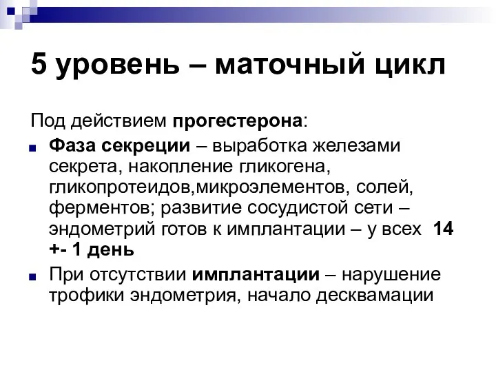 5 уровень – маточный цикл Под действием прогестерона: Фаза секреции – выработка