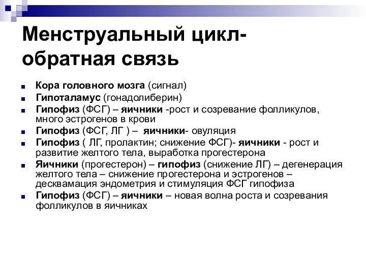 Менструальный цикл- обратная связь Кора головного мозга (сигнал) Гипоталамус (гонадолиберин) Гипофиз (ФСГ)