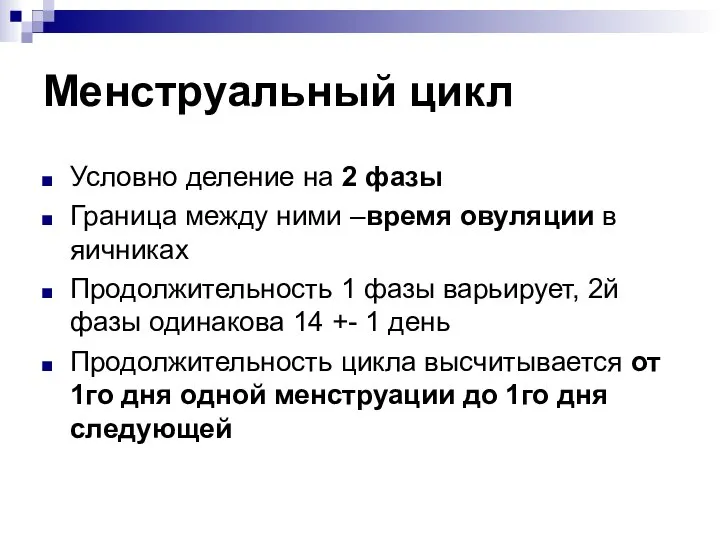 Менструальный цикл Условно деление на 2 фазы Граница между ними –время овуляции