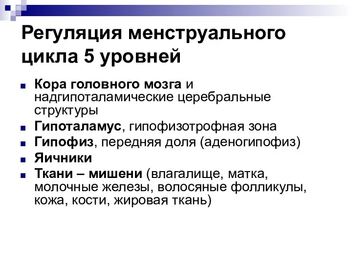 Регуляция менструального цикла 5 уровней Кора головного мозга и надгипоталамические церебральные структуры