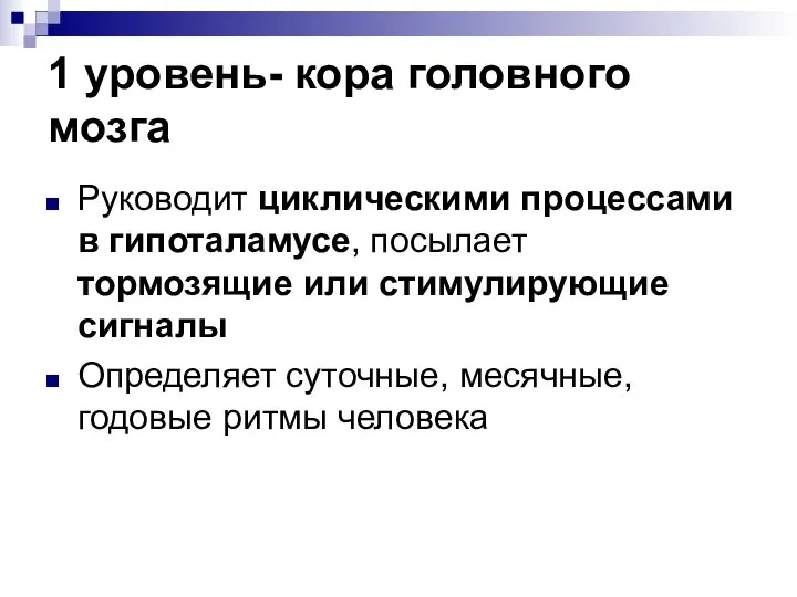 1 уровень- кора головного мозга Руководит циклическими процессами в гипоталамусе, посылает тормозящие