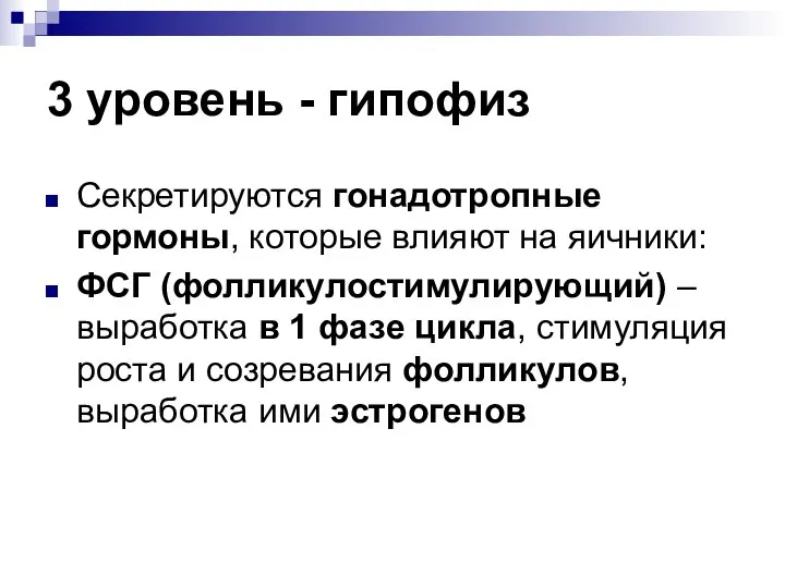 3 уровень - гипофиз Секретируются гонадотропные гормоны, которые влияют на яичники: ФСГ