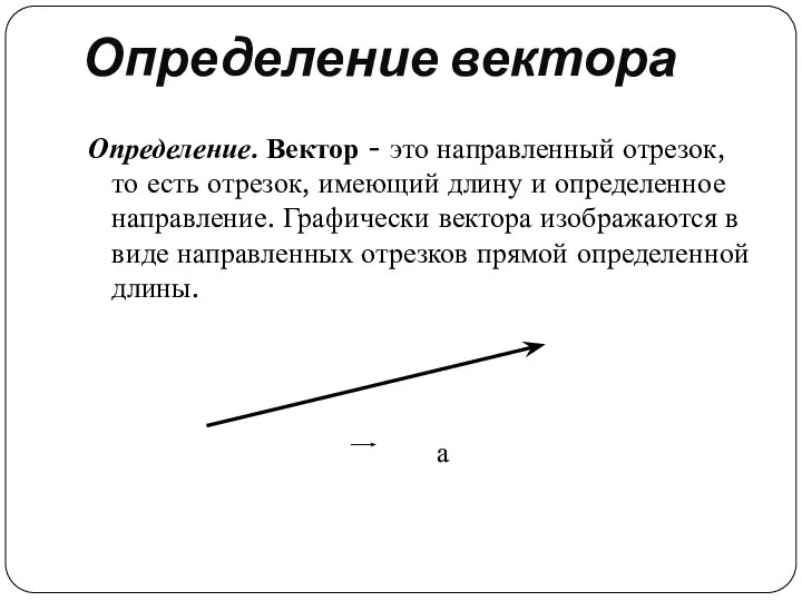 Определение вектора Определение. Вектор - это направленный отрезок, то есть отрезок, имеющий