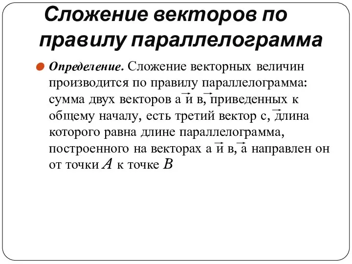 Сложение векторов по правилу параллелограмма Определение. Сложение векторных величин производится по правилу