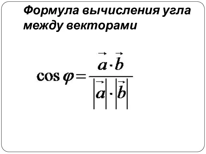 Формула вычисления угла между векторами