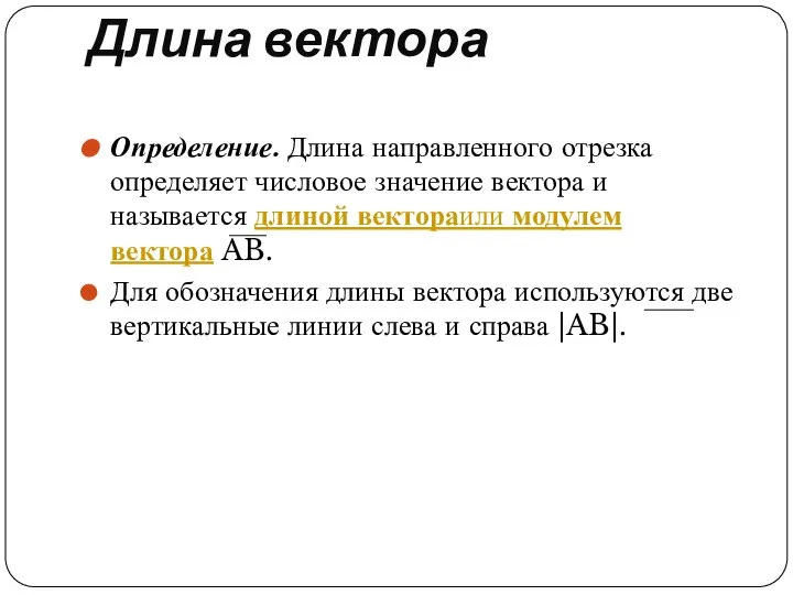 Длина вектора Определение. Длина направленного отрезка определяет числовое значение вектора и называется