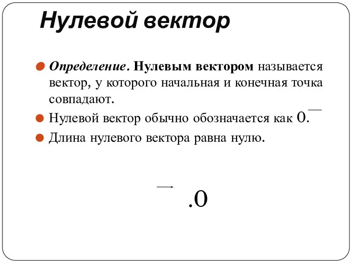 Нулевой вектор Определение. Нулевым вектором называется вектор, у которого начальная и конечная