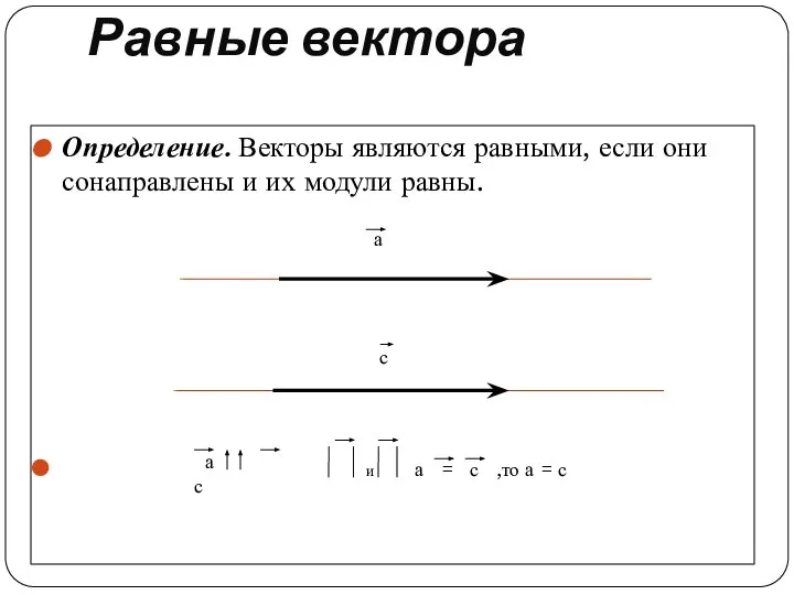 Равные вектора Определение. Векторы являются равными, если они сонаправлены и их модули