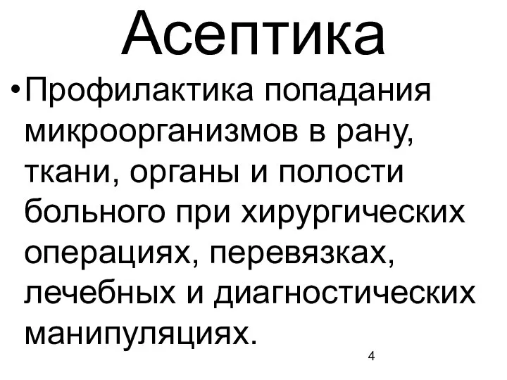 Асептика Профилактика попадания микроорганизмов в рану, ткани, органы и полости больного при