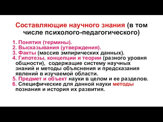 Составляющие научного знания (в том числе психолого-педагогического) 1. Понятия (термины). 2. Высказывания