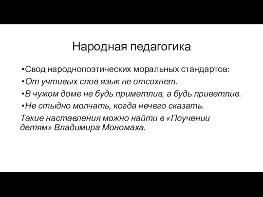 Народная педагогика Свод народнопоэтических моральных стандартов: От учтивых слов язык не отсохнет.