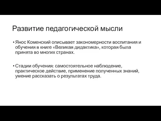 Развитие педагогической мысли Янос Коменский описывает закономерности воспитания и обучения в книге