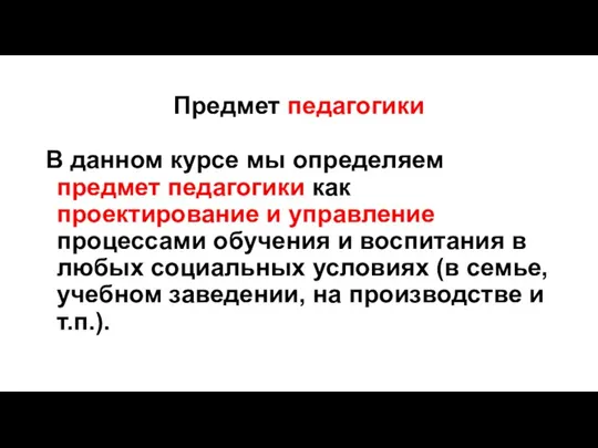 Предмет педагогики В данном курсе мы определяем предмет педагогики как проектирование и