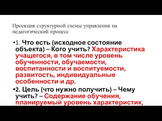 Проекция структурной схемы управления на педагогический процесс 1. Что есть (исходное состояние