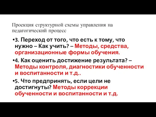 Проекция структурной схемы управления на педагогический процесс 3. Переход от того, что