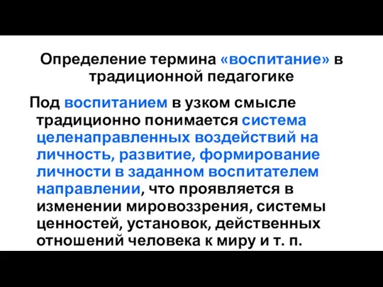 Определение термина «воспитание» в традиционной педагогике Под воспитанием в узком смысле традиционно