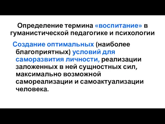 Определение термина «воспитание» в гуманистической педагогике и психологии Создание оптимальных (наиболее благоприятных)