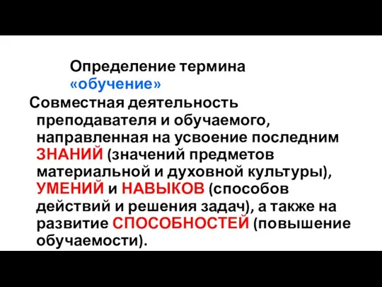 Определение термина «обучение» Совместная деятельность преподавателя и обучаемого, направленная на усвоение последним