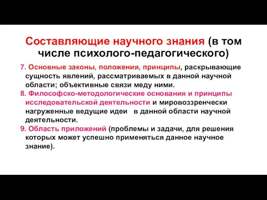 Составляющие научного знания (в том числе психолого-педагогического) 7. Основные законы, положения, принципы,