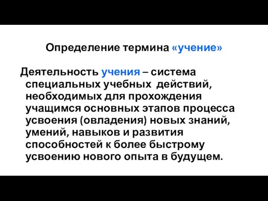 Определение термина «учение» Деятельность учения – система специальных учебных действий, необходимых для