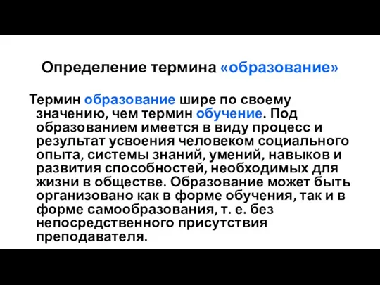 Определение термина «образование» Термин образование шире по своему значению, чем термин обучение.