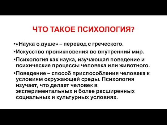 ЧТО ТАКОЕ ПСИХОЛОГИЯ? «Наука о душе» – перевод с греческого. Искусство проникновения