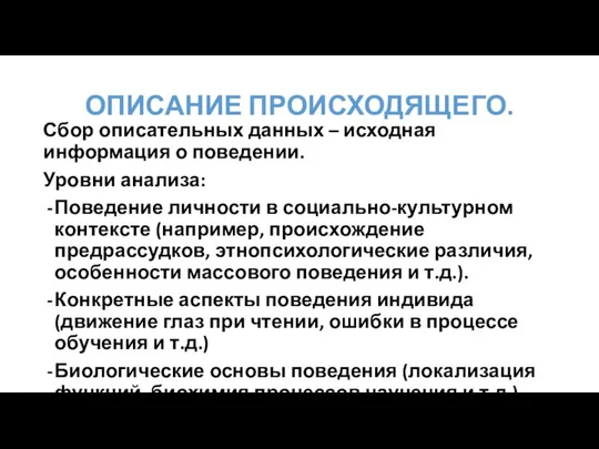 ОПИСАНИЕ ПРОИСХОДЯЩЕГО. Сбор описательных данных – исходная информация о поведении. Уровни анализа: