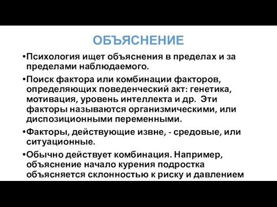 ОБЪЯСНЕНИЕ Психология ищет объяснения в пределах и за пределами наблюдаемого. Поиск фактора