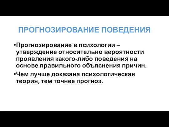 ПРОГНОЗИРОВАНИЕ ПОВЕДЕНИЯ Прогнозирование в психологии – утверждение относительно вероятности проявления какого-либо поведения