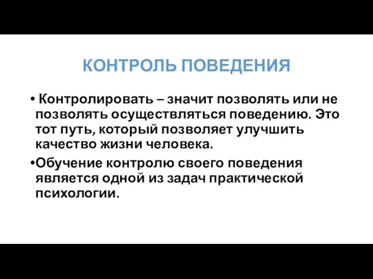 КОНТРОЛЬ ПОВЕДЕНИЯ Контролировать – значит позволять или не позволять осуществляться поведению. Это