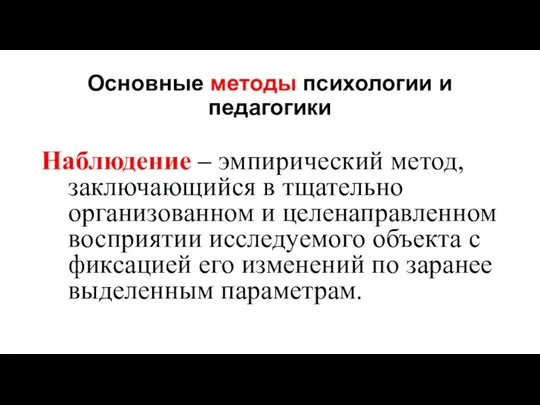 Основные методы психологии и педагогики Наблюдение – эмпирический метод, заключающийся в тщательно