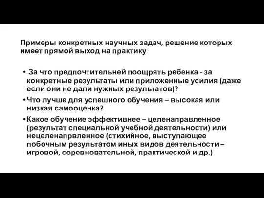 Примеры конкретных научных задач, решение которых имеет прямой выход на практику За