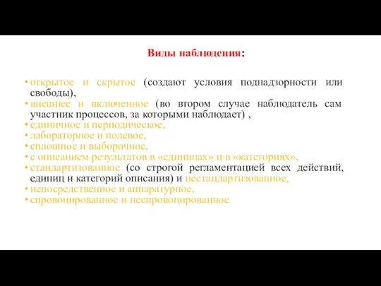 Виды наблюдения: открытое и скрытое (создают условия поднадзорности или свободы), внешнее и