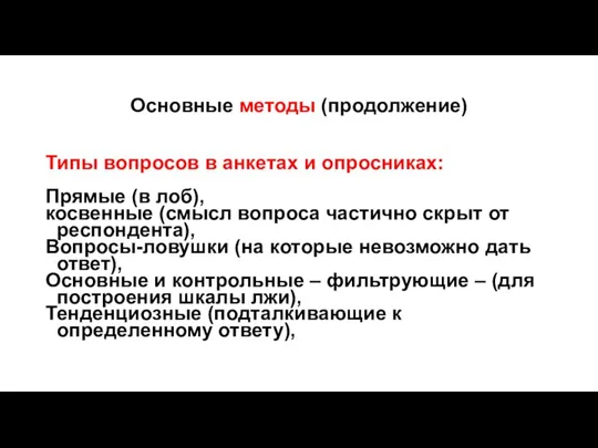 Основные методы (продолжение) Типы вопросов в анкетах и опросниках: Прямые (в лоб),