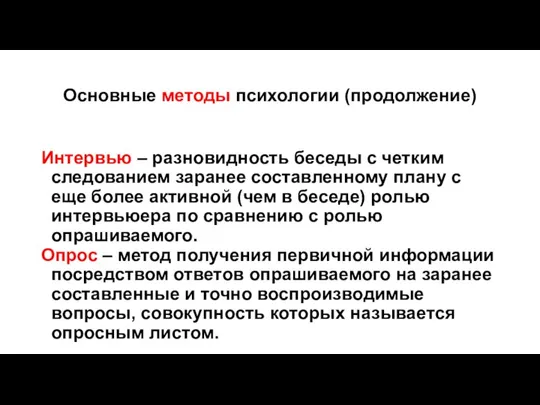 Основные методы психологии (продолжение) Интервью – разновидность беседы с четким следованием заранее