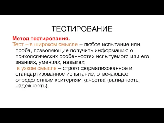 ТЕСТИРОВАНИЕ Метод тестирования. Тест – в широком смысле – любое испытание или